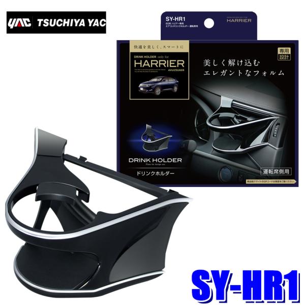 槌屋ヤック SY-HR1 YAC 60系ハリアー専用 エアコンドリンクホルダー