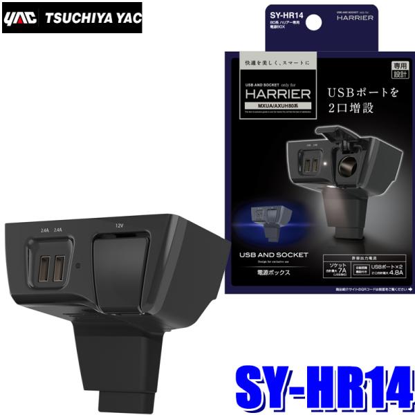 槌屋ヤック SY-HR14 YAC 80系ハリアー(MXUA/AXUH80系)専用 電源BOX