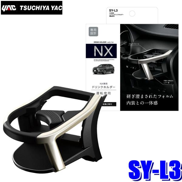SY-L3 槌屋ヤック 10系 レクサスNX専用 エアコンドリンクホルダー 運転席用 ブラック/シルバー SYL3