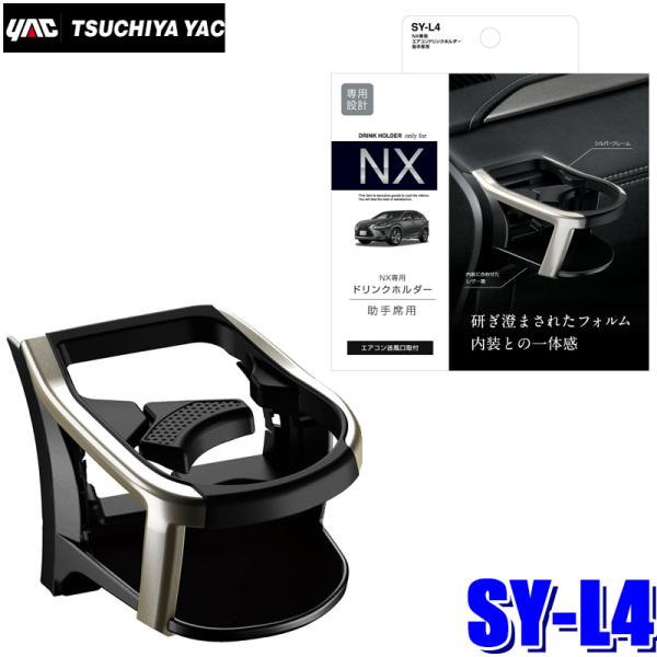 アクセサリー L1 槌屋ヤック SY-L4 YAC 10系 レクサスNX専用 エアコンドリンクホルダー