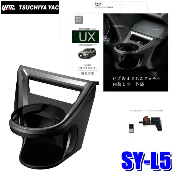 SY-L5 槌屋ヤック 10系 レクサスUX専用 エアコンドリンクホルダー 運転席用 ブラック/シルバー SYL5