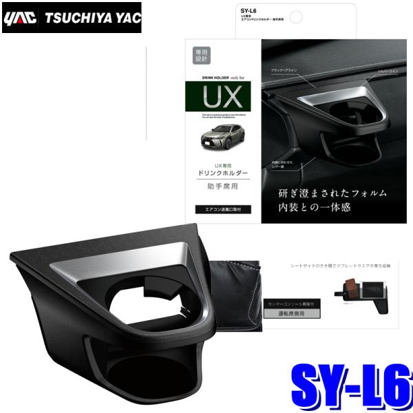 SY-L6 槌屋ヤック 10系 レクサスUX専用 エアコンドリンクホルダー 助手席用 ブラック/シルバー SYL6