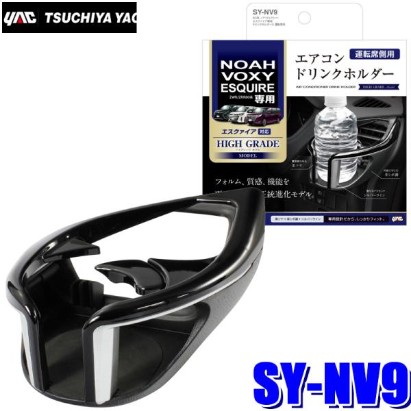SY-NV9 槌屋ヤック 80系ノア/ヴォクシー/エスクァイア専用 エアコンドリンクホルダー2 運転席用 ハイグレードモデル :yac-synv9:アンドライブ  通販 