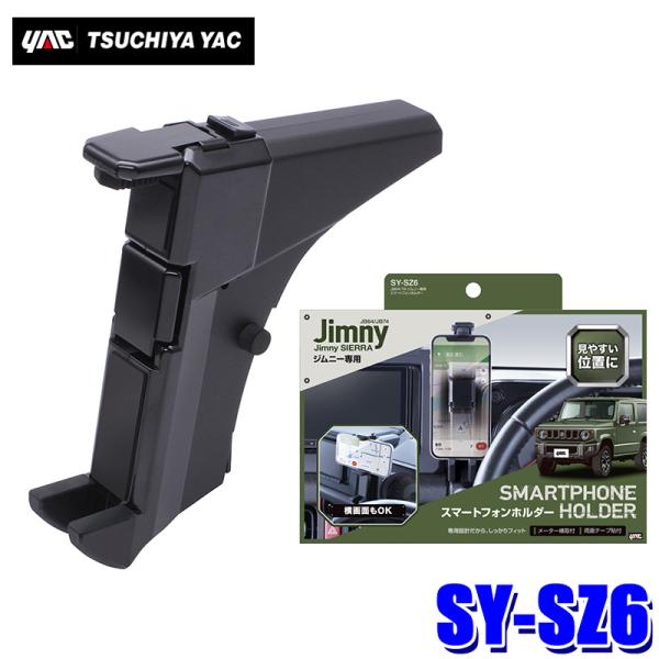 槌屋ヤック SY-SZ6 スマートフォンホルダー スズキ ジムニー・ジムニー