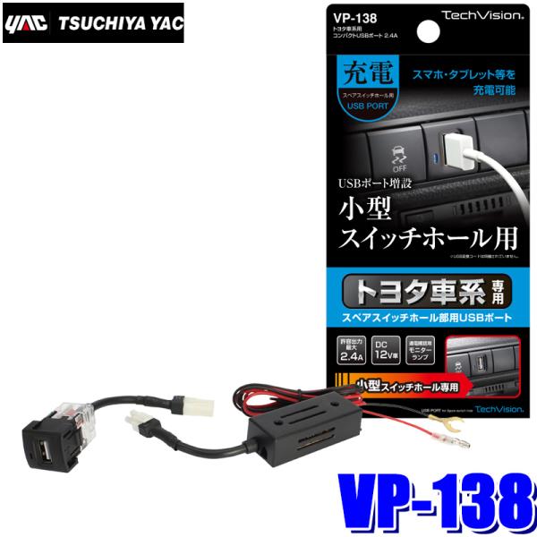 槌屋ヤック VP-138 YAC トヨタ車系用 コンパクトUSBポート 2.4A VP138