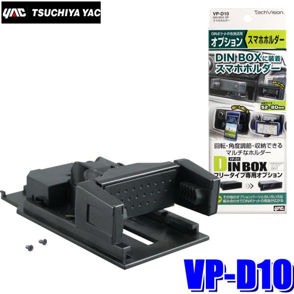 小物 d.a.i 槌屋ヤック VP-D10 YAC DIN BOX オプション スマホホルダー