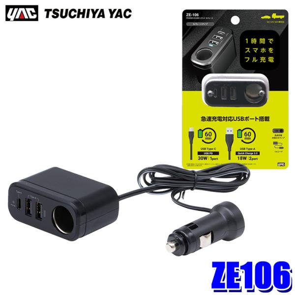 槌屋ヤック ZE106 YAC PD30W＋2USB＋ソケット セパレート 12V/24V共用