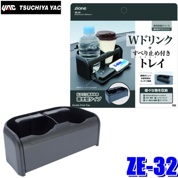 ZE-32 槌屋ヤック 車載用ドリンクホルダー ダブルドリンク プラストレイ ブラック :yac-ze32:アンドライブ 通販 槌屋ヤック 車内用品 ダブルドリンク ホルダー プラス トレイ ZE-32
