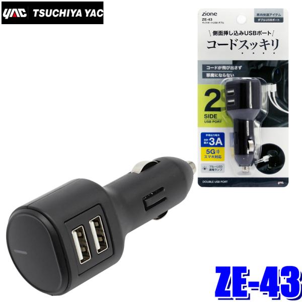 槌屋ヤック ZE-43 YAC ZIONE サイドポートUSB ダブル ZE43 : アンド