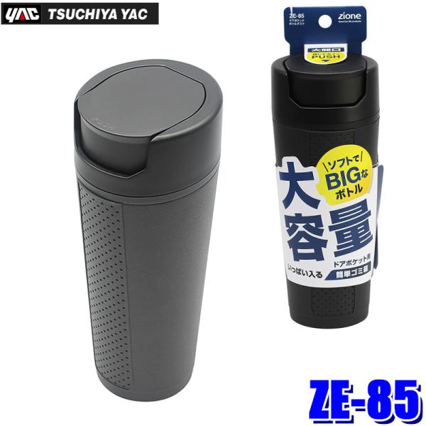 軟質ボトルタイプの大容量ドアポケット用ゴミ箱です。たまったゴミを捨てる時は上下に分割して捨てることができます。