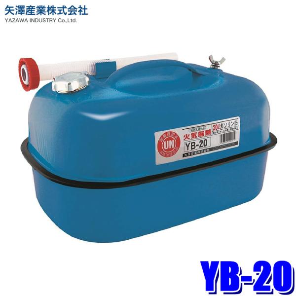 他サイト： YB-20 矢澤産業 ガソリン携帯缶 20L ブルー 携行缶 ガソリンタンク 鋼板 消防法基準適合品の商品画像