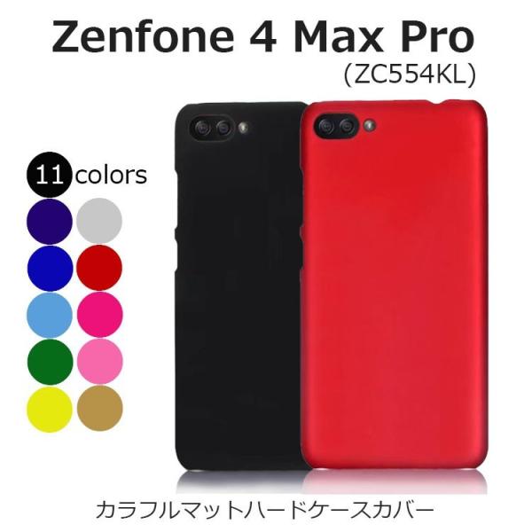 Zenfone 4 Max Pro ケース Zenfone4 Max Pro カバー スマホケース スリム マット ハード 防指紋 耐衝撃
