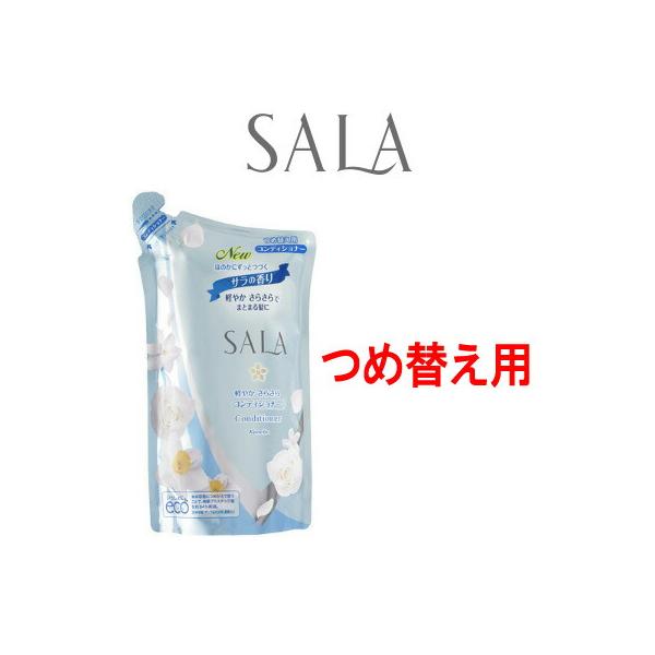SALA ヘアコンディショナー 軽やかさらさら サラの香り つめ替え用