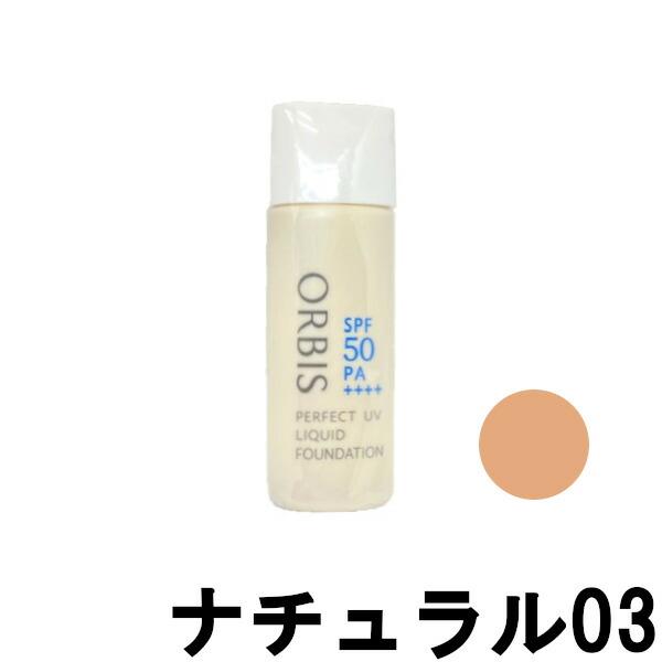 オルビス パーフェクトUVリキッドファンデーション 30ml ナチュラル03 SPF50 +lt7+
