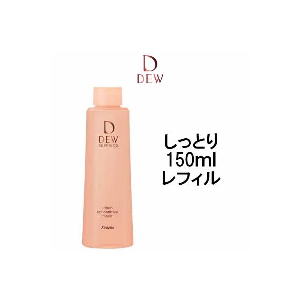 カネボウ DEW デュウ スペリア ローションコンセントレート しっとり レフィル 150ml - 定形外送料無料 -