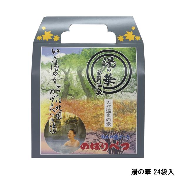 登別湯の華本舗 登別温泉 湯の華 24袋入 [ 北海道登別温泉 温泉の素 ]