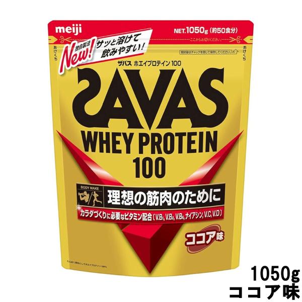 SAVAS ザバス ココア味 1050g×2個セット (約100食分) ザバス 明治 ホエイプロテイン100 ココア味 1050g 約50食分 [ meiji