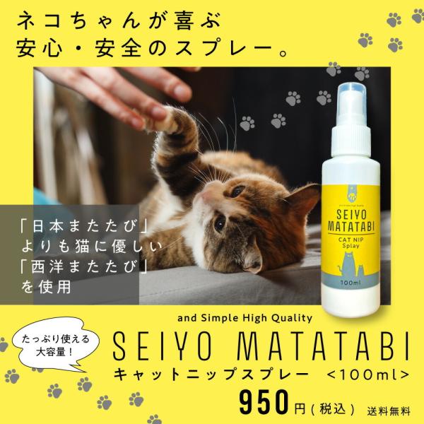 100mlSEIYO MATATABI キャットニップスプレー使い方：使用前によく振ってからご使用ください。しつけ/古いおもちゃ/ストレス解消/元気がないとき/移動時の/またたびのように、反応がでにくい（個体差によって・成熟していない子猫な...