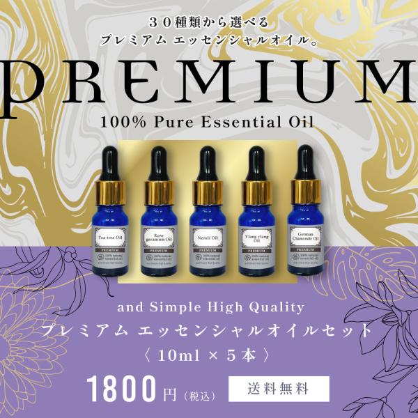 エッセンシャルオイル セット 10ml×5本セット アロマプレミアム エッセンシャルオイル セット 10ml×5本セット アロマプレミアム