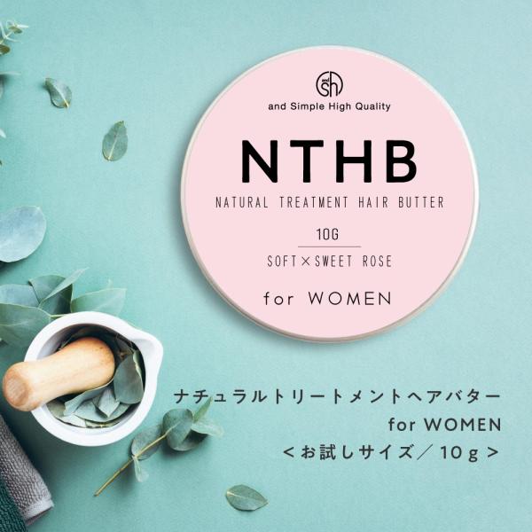 97％トリートメントでできている NTHB ナチュラルトリートメントヘアバター 10g 香料・無香料・微香料 / 濡れ髪スタイリング ヘアバーム ソフト / tg_smc +lt3+