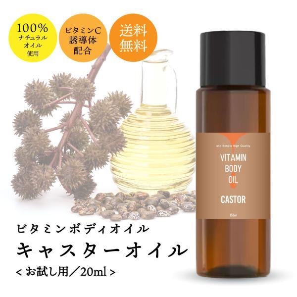 ビタミンボディオイル キャスター 20ml / キャリアオイル ひまし油 ヒマシ油 マッサージオイル /tg_smc +lt3+
