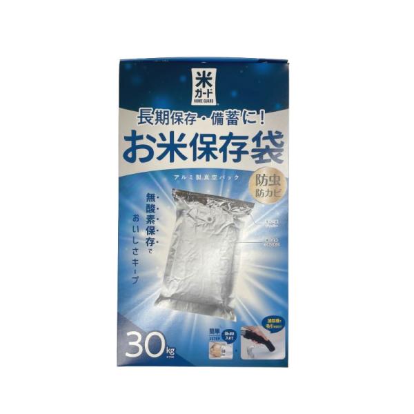 米ガード お米 保存袋 環境技研 極厚  真空パック アルミ製 30キロ
