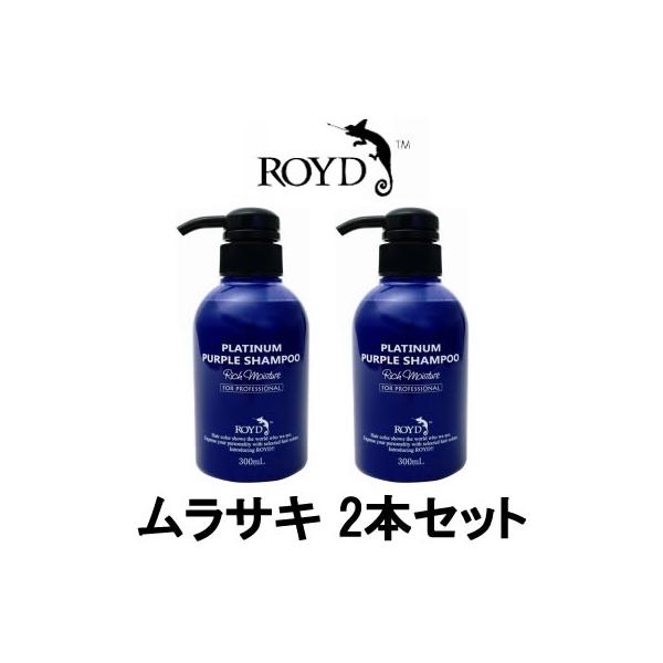 ROYD（ロイド） カラーシャンプー ムラサキ 300ml 2本セット