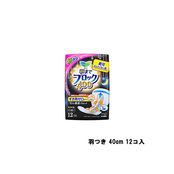 花王 ロリエ 朝までブロック 400 羽つき 40cm 12コ入- 送料無料 - 北海道・沖縄を除く