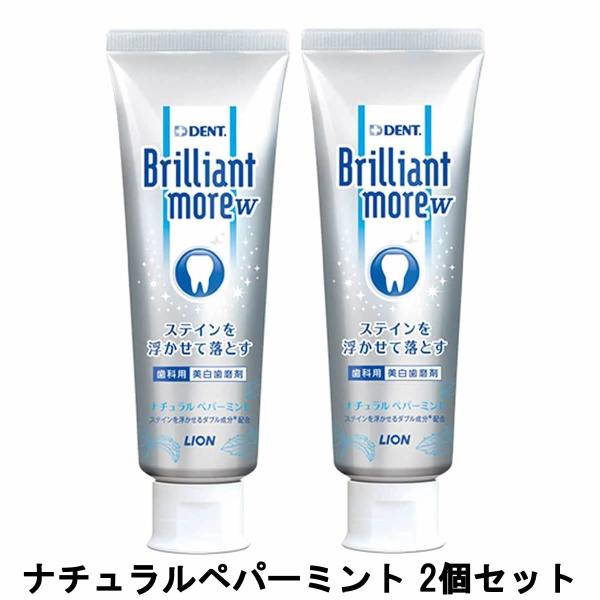 ライオン ブリリアントモアW ナチュラルペパーミント 90g 2個セット [ brilliantmoreはみがき ]- 定形外送料無料 -