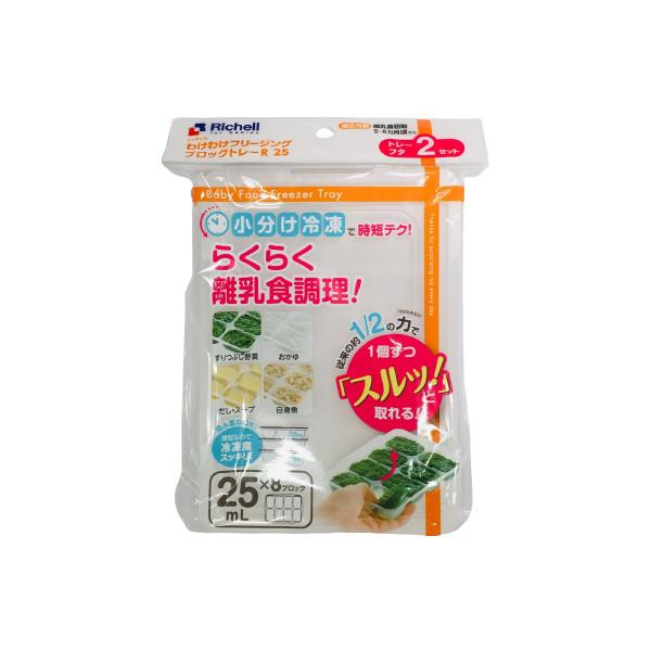 リッチェル わけわけフリージングブロックトレーR25 25ml×8ブロック 2