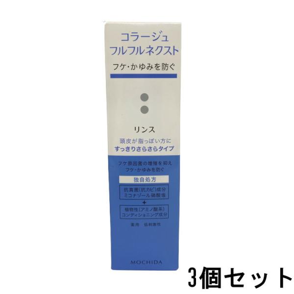 コラージュフルフルネクストリンス すっきりさらさらタイプ 200mL 3個セット [ 持田製薬 コラージュフルフル コラージュ ]- 送料無料 - 北海道・沖縄を除く