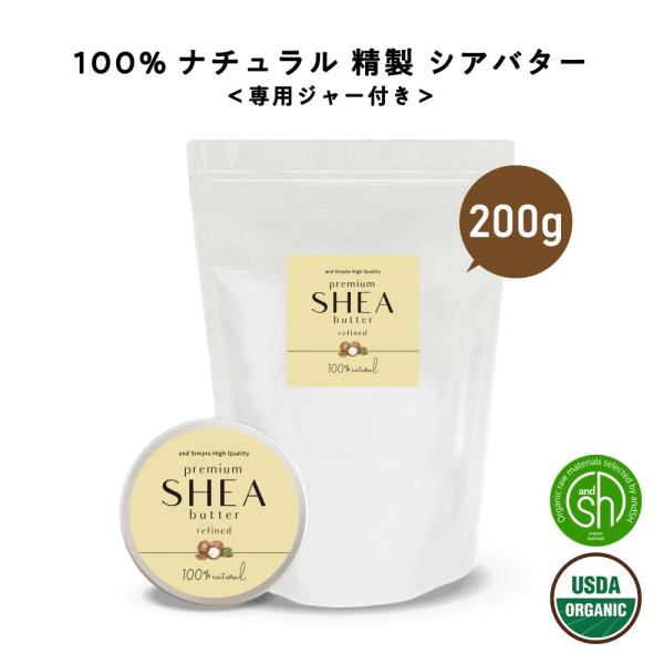 &SH オーガニック シアバター 精製 200g 詰替え用 オーガニック認証