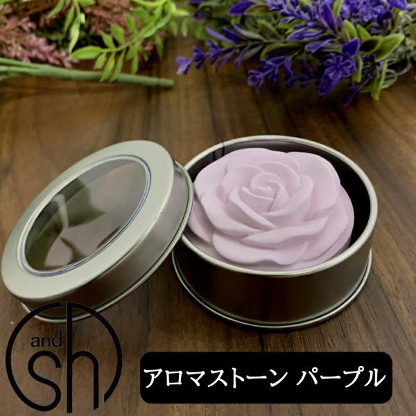&SH アンドエスエイチ アロマストーン パープル ( アロマ ストーン