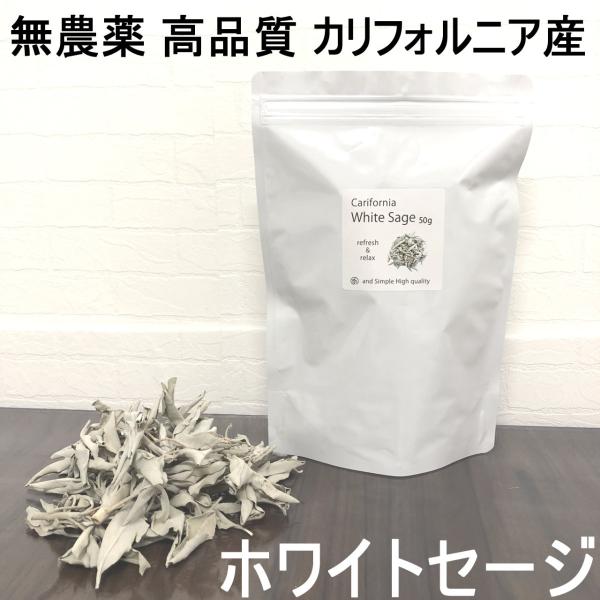 ★限定特選品★無農薬カリフォルニア産【５０g 高品質ホワイトセージ】❤️ &SH ホワイトセージ 無農薬 カリフォルニア産 浄化用 50g 高品質