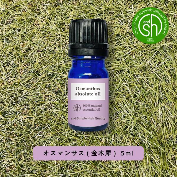 &SH アロマ エッセンシャルオイル ( 精油 ) 100%ピュア オーガニック キンモクセイ アブソリュート 5ml アロマオイル ( オスマンサス )+lt3+