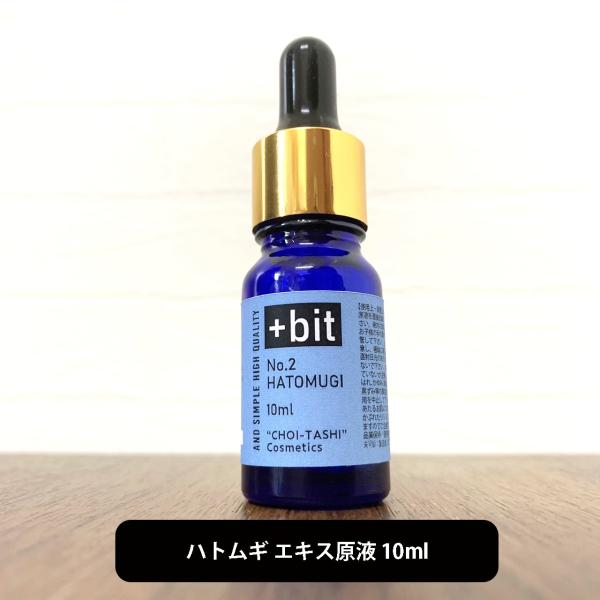 &amp;SH ちょい足しコスメシリーズ+Bit No2 ハトムギ エキス 10ml(スポイト)( はとむぎ はとむぎエキス ハトムギ化粧水 はとむぎ化粧水 肌荒れ 化粧水 ) +lt7+