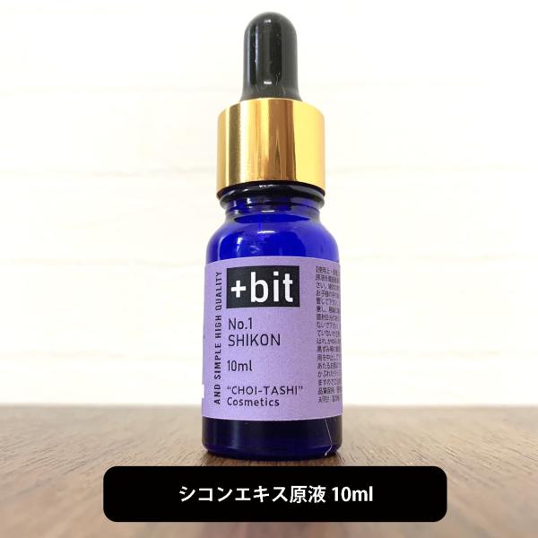 &amp;SH ちょい足しコスメシリーズ+Bit No1 シコン エキス 10ml(スポイト)( しこん シコンエキス シコン化粧水 しこん化粧水 紫根 紫根エキス 肌荒れ ) +lt7+