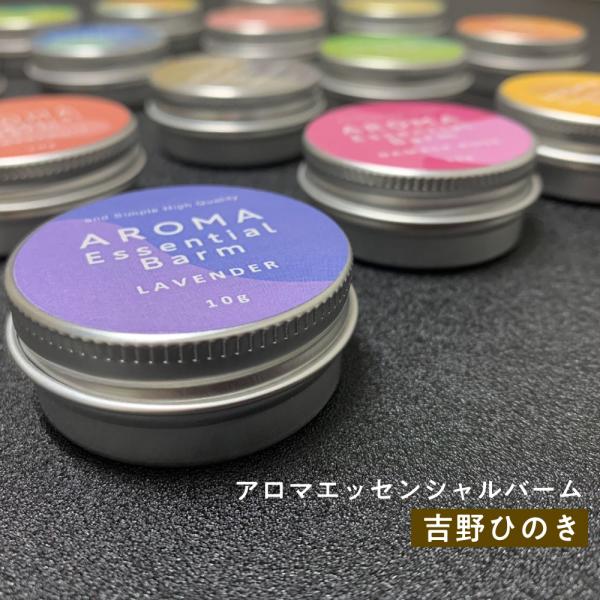 練り香水 吉野ひのき ＆SHアロマエッセンシャルバーム10g  (メンズ レディース 檜 吉野 吉野檜 ひのき バター)+lt3+