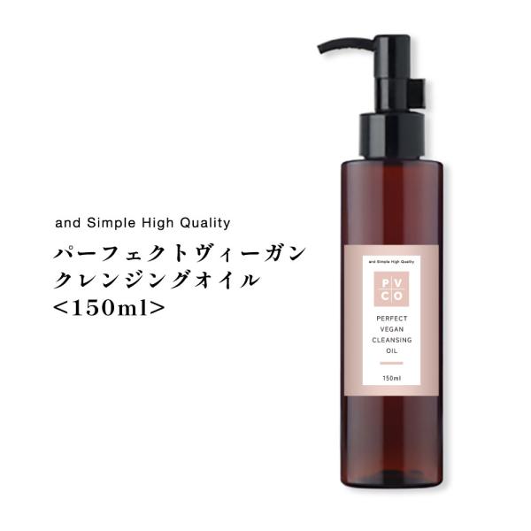 クレンジングオイル 安い / パーフェクトビーガンクレンジングオイル 150ml / 洗顔不要 保湿 油脂 肌に優しい さっぱり 油脂クレンジング ランキング +lt3+