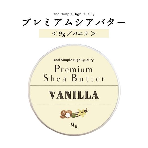 シアバター 精製 9g バニラ / ハンドクリーム  ボディ 髪 スキンケア /+lt3+