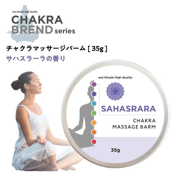 アンドエスエイチ エッセンシャルバーム 35g チャクラ マッサージ 