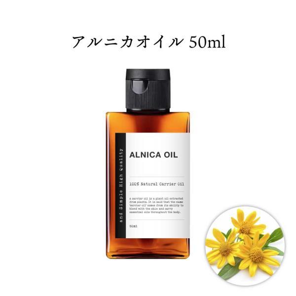 アルニカオイル / &SH アルニカオイル 50ml / アロマ ボタニカル  筋肉痛 打ち身 打撲  /+lt3+