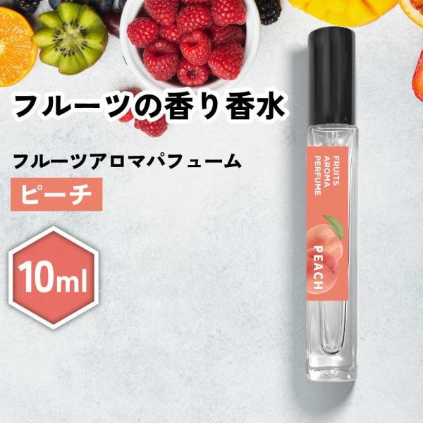 フレグランスミスト / &SH フルーツアロマパフューム 10ml ピーチ / オードトワレ メンズ レディース キッズ 子供 いい香り いい匂い /+lt3+