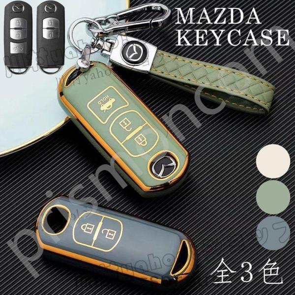 12月セール マツダ MAZDA スマートキーケース TPU キーホルダー キーカバー アクセラ アテンザ デミオ ビアンテ プレマシー ロードスター CX3 