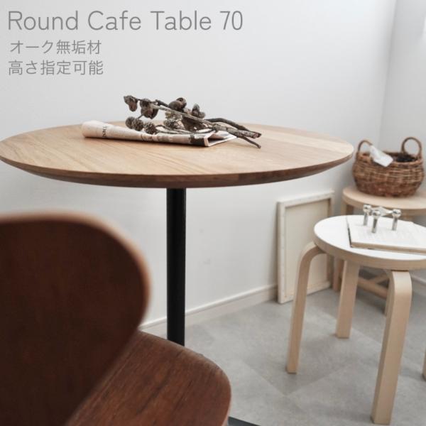【スー様】オーク無垢材 カフェテーブル 楽天市場】ラウンドカフェテーブル φ 70cm オーク | テーブル