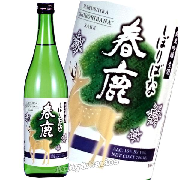 春鹿　純米吟醸　しぼりばな　720ml　/　今西清兵衛商店【クール便】