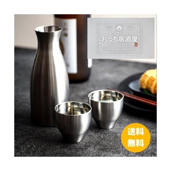 Peacockピーコック　酒器セット　徳利・猪口　ACF-38　ステンレス　　ええやん!大阪商店街