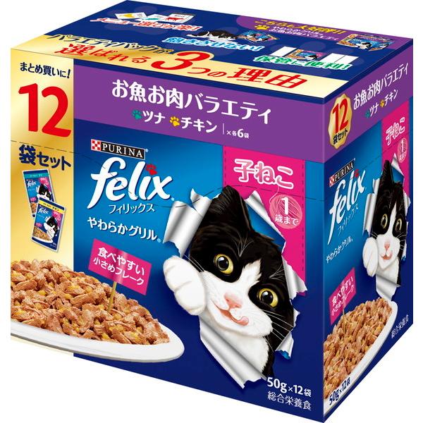 他サイト： ネスレ　フィリックス　やわらかグリルパウチ　子ねこ　お魚お肉バラエティ　12袋入り（50g×12袋）の商品画像