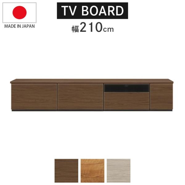 テレビ台 テレビボード おしゃれ 210 ローボード シンプル リビング収納 幅 北欧風 収納 210cm幅 モダン リビングボード 強化ガラス リモコン操作可能