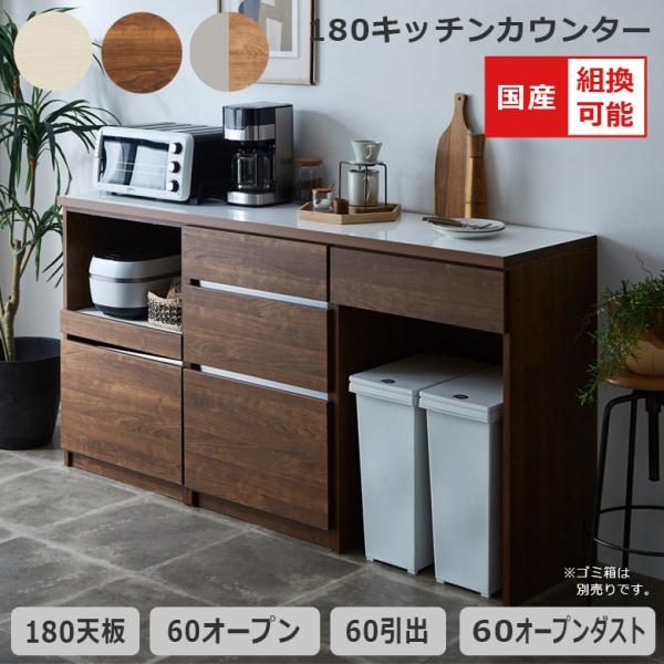 未来商会 キッチンカウンター キッチン収納 幅180cm 組み替え可能 食器